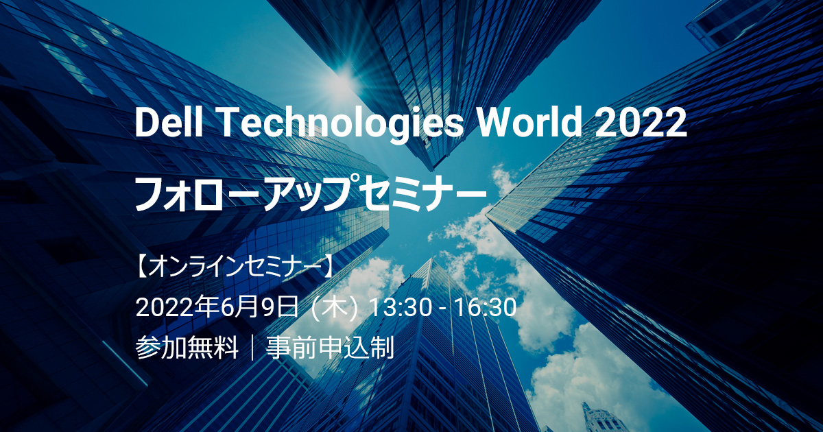 Dell Technologies World 2022 フォローアップセミナー