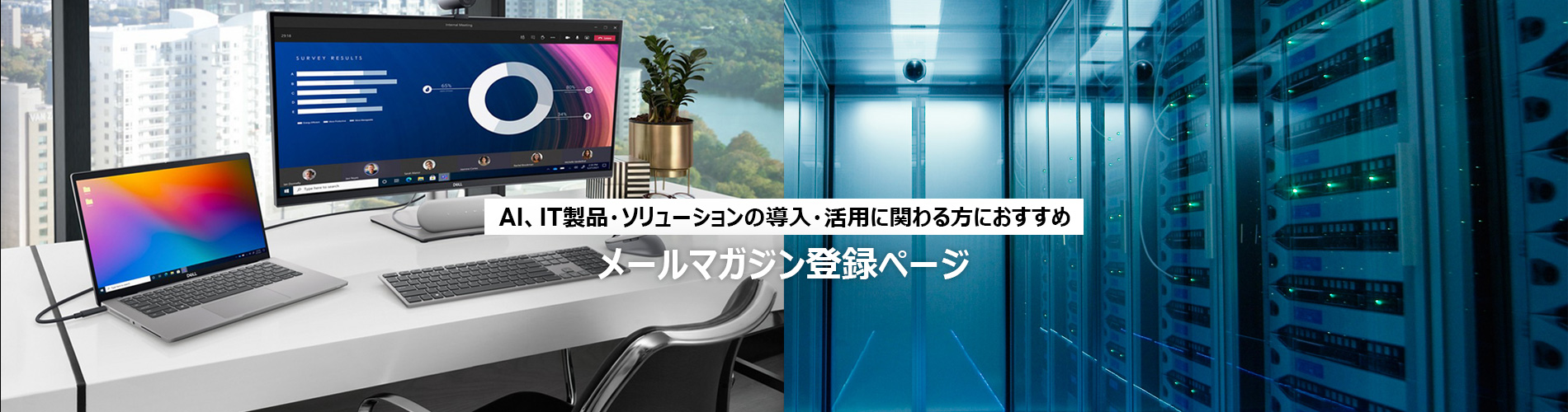 IT製品・ソリューションの導入・活用に関わる方にお勧め デル・テクノロジーズ メールマガジン登録