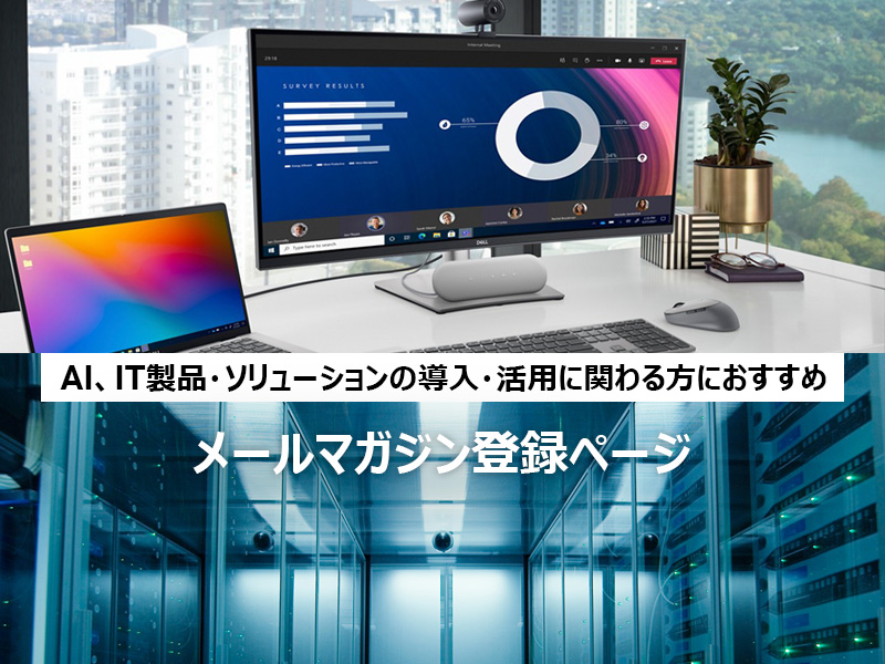 IT製品・ソリューションの導入・活用に関わる方にお勧め デル・テクノロジーズ メールマガジン登録